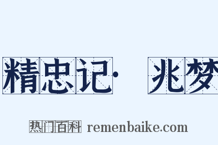 精忠记·兆梦是什么意思的图片